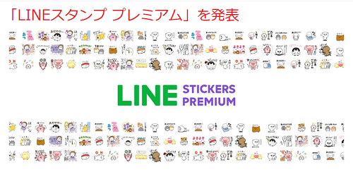 「LINEスタンプ プレミアム」を発表