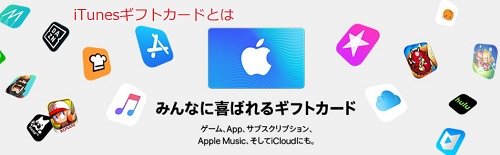 iTunesギフトカードとは