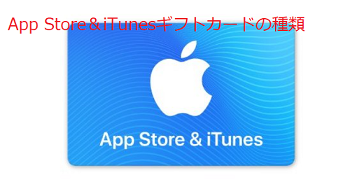 App Store＆iTunesギフトカードの種類
