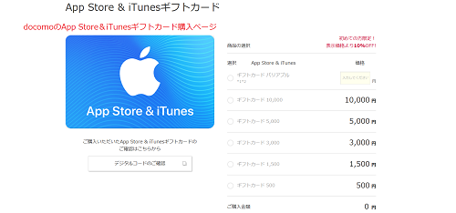 docomoのApp Store＆iTunesギフトカード購入ページ