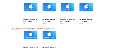auのApp Store＆iTunesギフトカード購入ページ