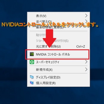 NVIDIAコントロールパネルを選択します。