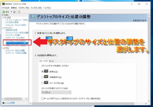 NVIDIAコントロールパネルからデスクトップのサイズと位置の調整を選択します。