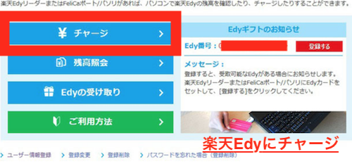 楽天Edyにチャージ