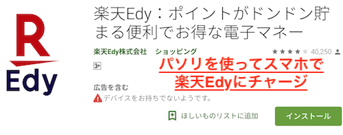 パソリを使ってスマホで楽天Edyにチャージ