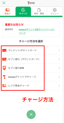 チャージ方法