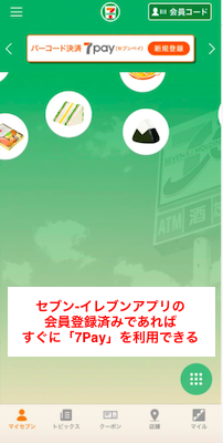 セブン-イレブンアプリ