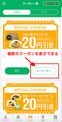 複数クーポン表示
