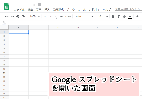 【Googleスプレッドシート】「検索と置換」の使い方・スプレッドシートの画面