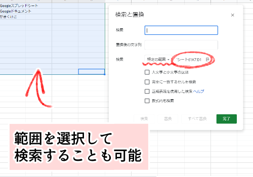 【Googleスプレッドシート】「検索と置換」の使い方・範囲指定検索画面