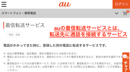 auの着信転送サービスとは、 転送先に通話を接続するサービス