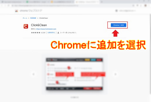 ウェブストアから検索を行いChromeに追加を選択します。