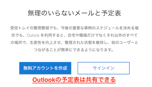 Outlookの予定表は共有できる