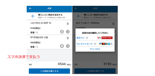 スマホ決済で支払う