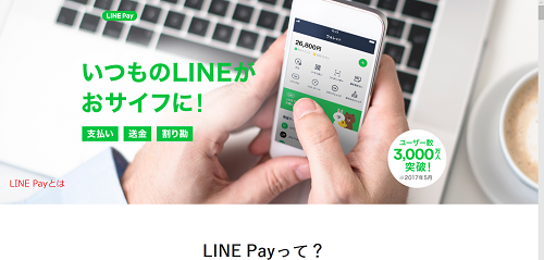 LINE Payとは