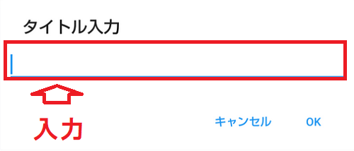小説ノートのフォルダのタイトル入力画面