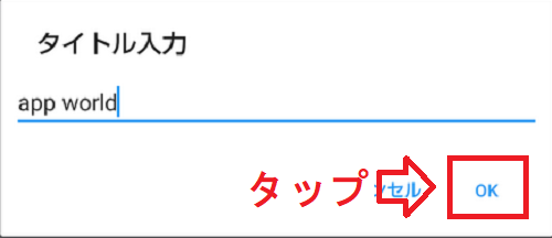 小説ノートのフォルダのタイトル入力後のOKボタン