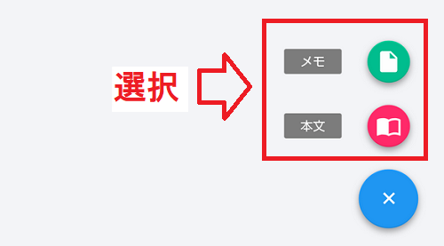 小説ノートのapp worldフォルダの本文かメモ選択画面