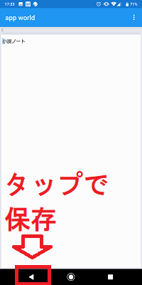 小説ノートのapp worldフォルダの本文ファイル執筆画面のスマホの戻るボタン