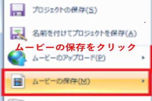 ムービーの保存