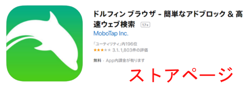 AppStoreのドルフィンブラウザ