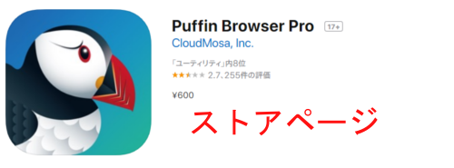 AppStoreのPuffin Browser Pro