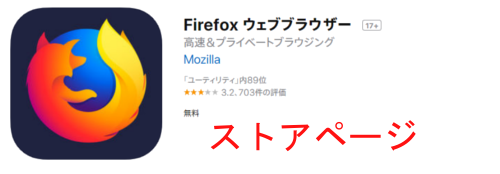 AppStoreのFirefox