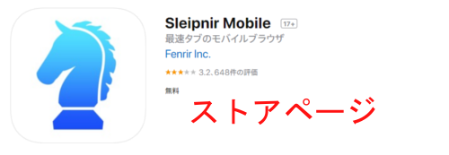 AppStoreのSleipnir