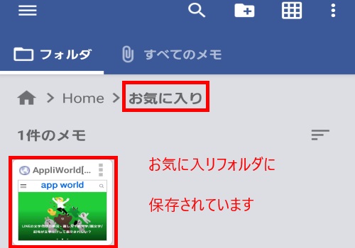 ページを保存する　画面メモアプリで確認　お気に入りに画面メモできました