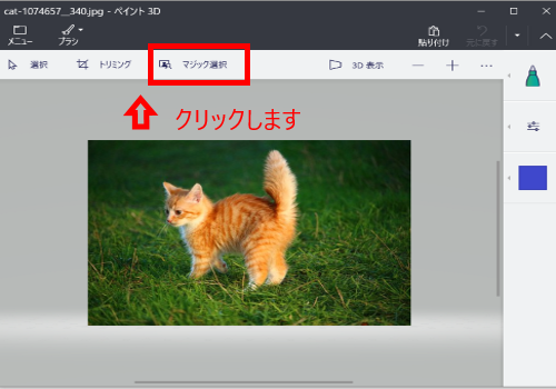 ペイント3Dで背景が透過する画像を作る方法　マジック選択をクリックします
