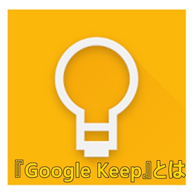 Google Keepのご紹介画像