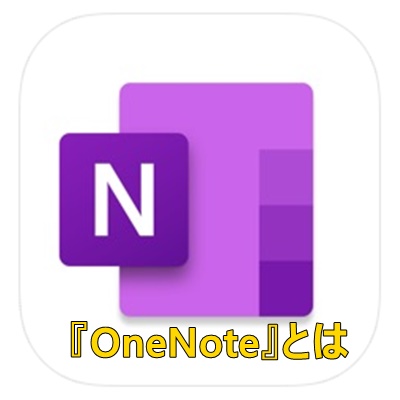 OneNoteのご紹介画像