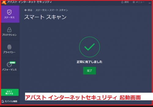 アバスト インターネットセキュリティ起動画面