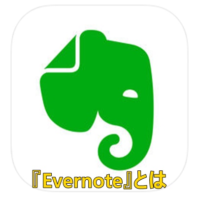 Evernoteのご紹介画像