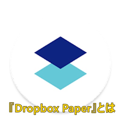 Dropbox Paperのご紹介画像