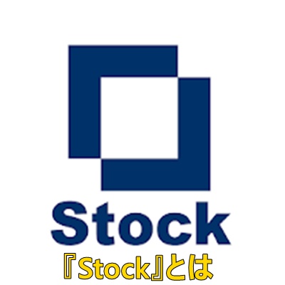 Stockのご紹介画像