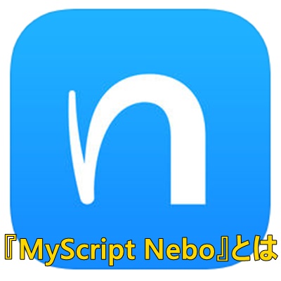 MyScript Neboのご紹介画像