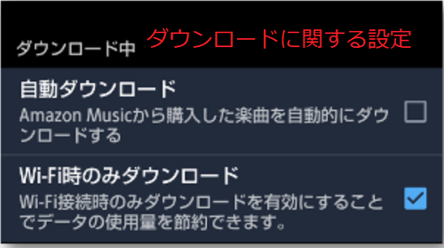 ダウンロードに関する設定