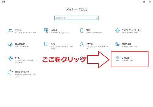 「プライバシー」をクリック