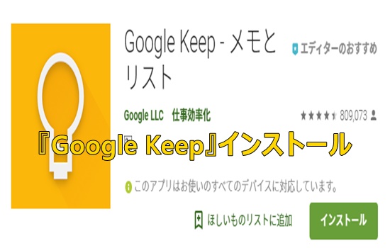 Google Keepインストール紹介画像