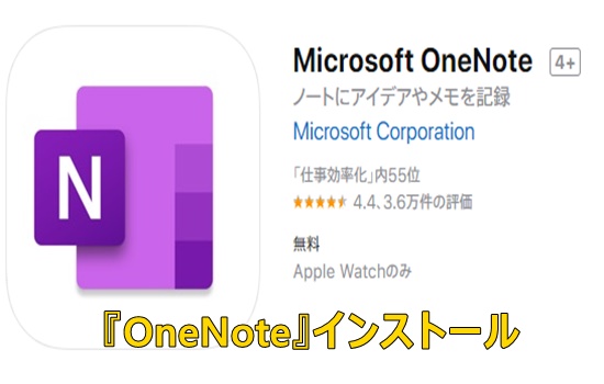 OneNoteインストール説明画像