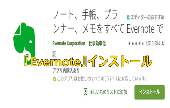 Evernoteインストール画像