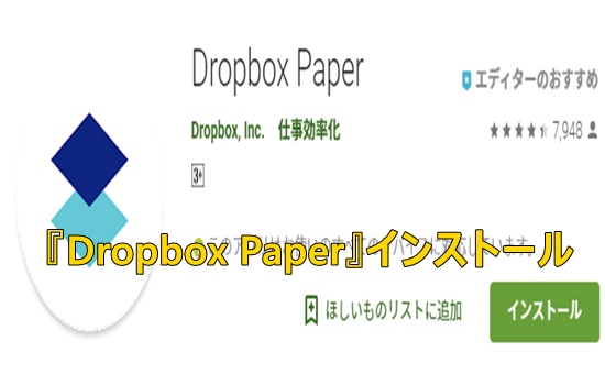 Dropbox Paperインストール画像