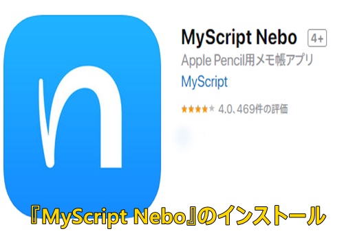 『MyScript Nebo』のインストール画像