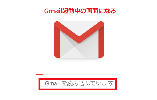 Gmailの起動中画面