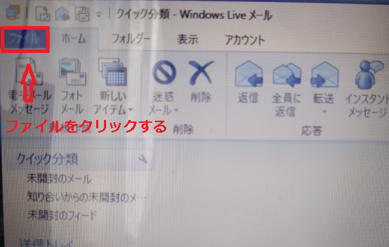 Windows Liveメールのファイルタブ