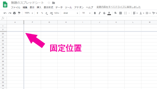Googleスプレッドシート固定位置