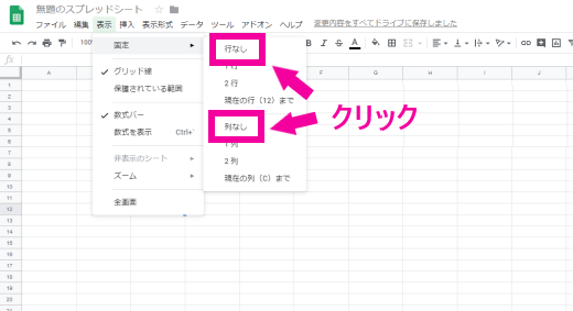 Googleスプレッドシート固定解除PC