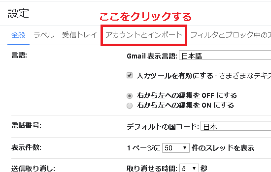 「アカウントとインポート」の項目