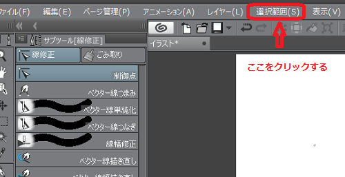 「選択範囲」をクリックする